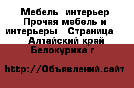 Мебель, интерьер Прочая мебель и интерьеры - Страница 2 . Алтайский край,Белокуриха г.